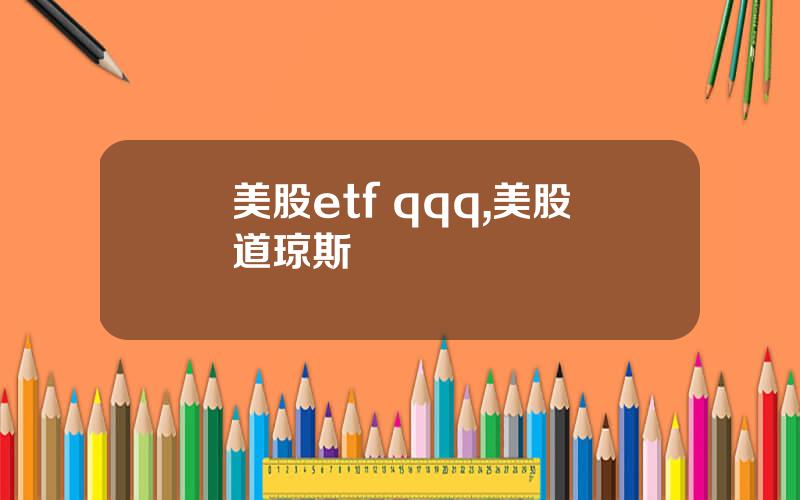 美股etf qqq,美股道琼斯